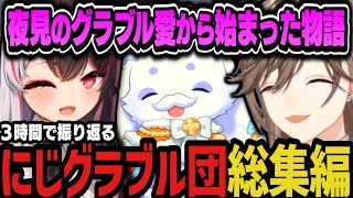 【総集編】夜見のグラブル愛から始まった物語【にじさんじ切り抜き/叶/ルンルン/夜見れな/にじグラブル団/グランブルーファンタジー】