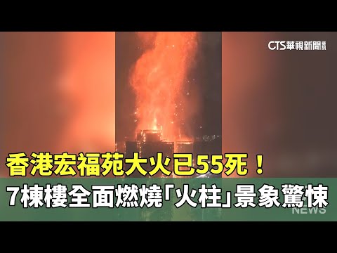香港宏福苑大火已55死！　7棟樓全面燃燒「火柱」景象驚悚