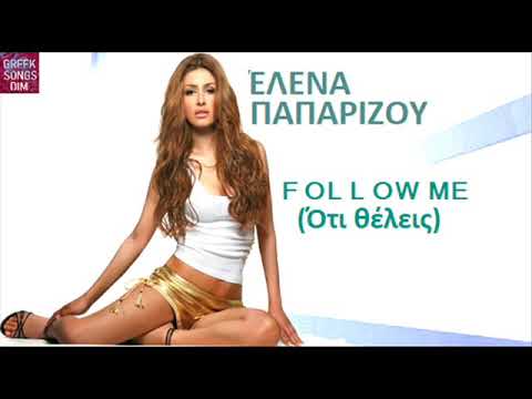 Elena Paparizou Follow me (Oti thelis) / ( Ότι θέλεις ) Έλενα Παπαρίζου