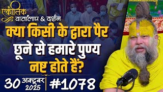 Download lagu #1078 Ekantik Vartalaap & Darshan/ 30-10-2025/ Shri Hit Premanand Govind Sharan Ji Maharaj mp3 Download lagu #1078 Ekantik Vartalaap & Darshan/ 30-10-2025/ Shri Hit Premanand Govind Sharan Ji Maharaj mp3