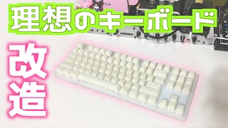 【キーボード】9000円のキーボード改造！理想の真っ白でおいしそうなキーボードを作る。音も最高！
