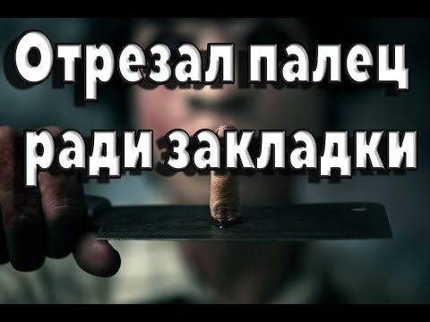 Отрезал палец чтобы забрать закладку // отзывы с HYDRA