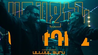 Kami Friends — Աննման Յարս / Annman Yars (2023)