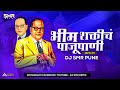 BhimShakti Cha Paju Pani | DJ SMR PUNE | भीम शक्तीच पाजू पणी Bhimjayanti Song 2023 |