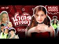 นาติดทางดำ กิมกลอย ไทดอลมิวสิค MUSIC VIDEO