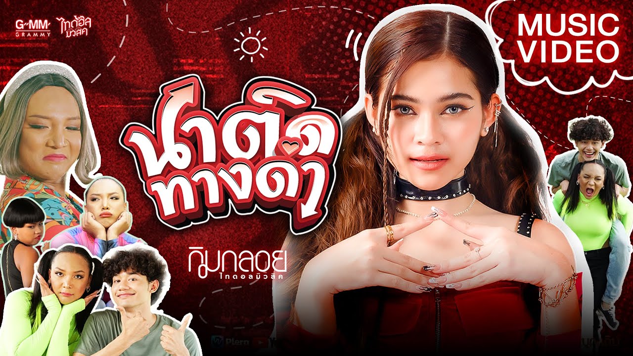 เนื้อเพลง นาติดทางดำ กิมกลอย ไทดอลมิวสิค