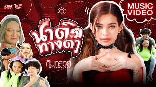 นาติดทางดำ กิมกลอย ไทดอลมิวสิค