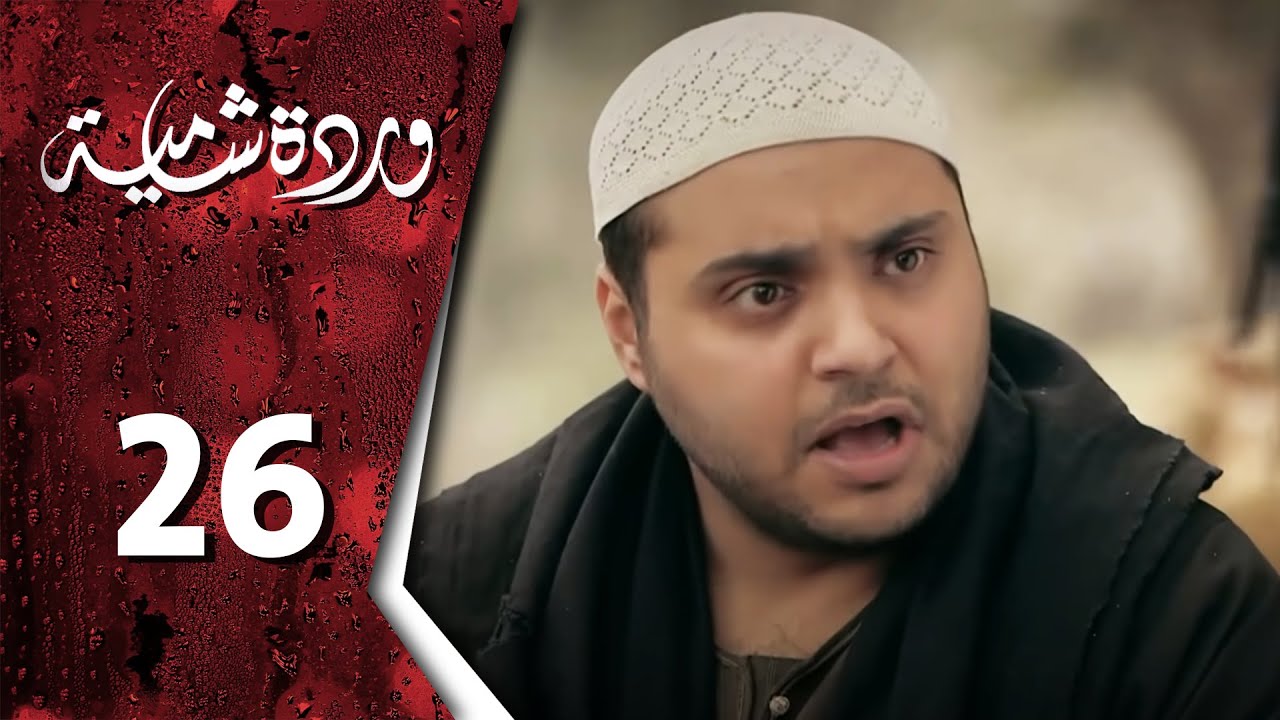  وردة شامية ـ الحلقة 26 السادسة والعشرون