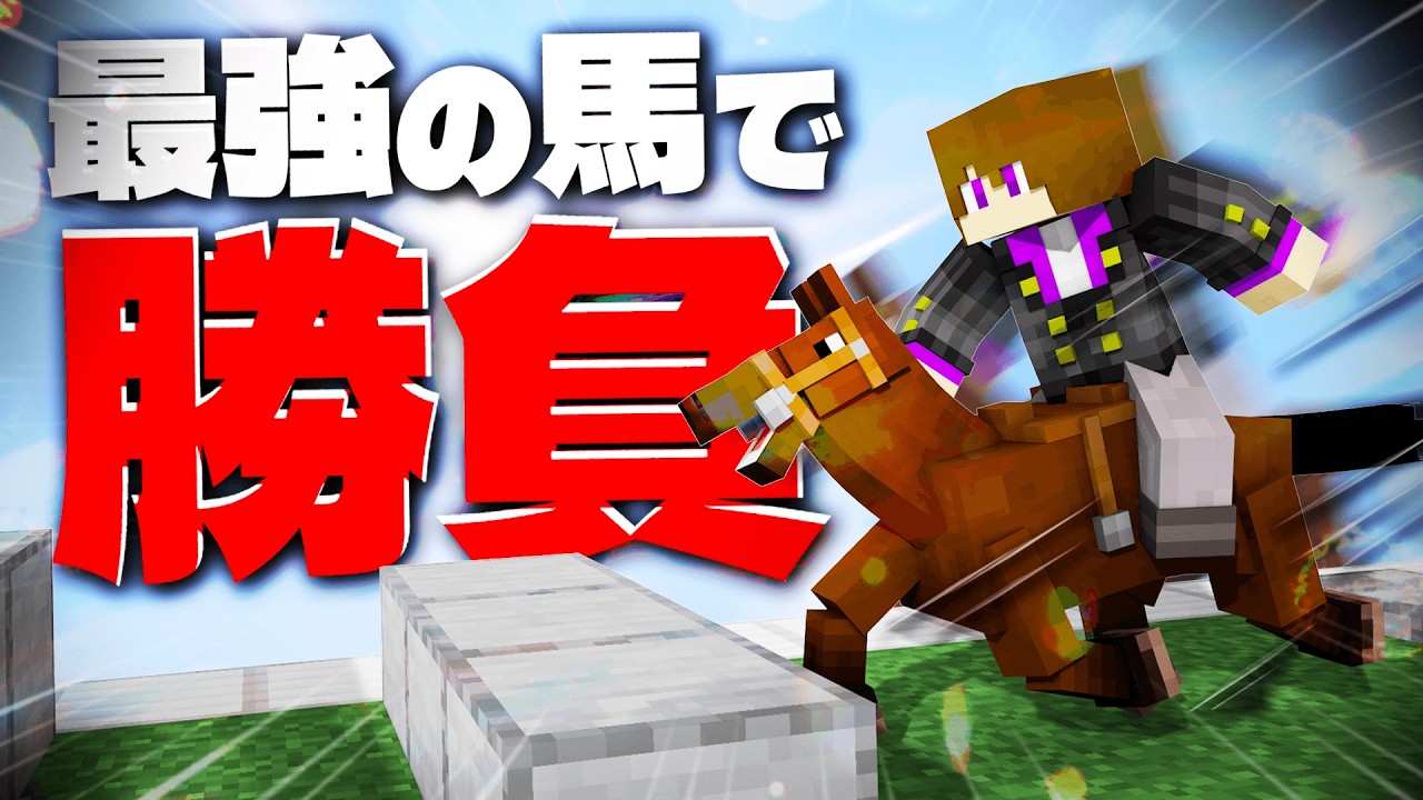 育成した最強の馬を使ってコースを走り1位を目指せ！！【1番強い馬作れるのは誰だ】