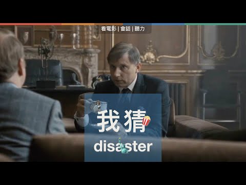 諜影行動 Tinker Tailor Soldier Spy | 看電影 | 會話 | 聽力 | That was a disaster