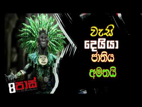 NETH FM 8 PASS JOKES 2021.11.15 | වැසි දෙයියා ජාතිය අමතයි