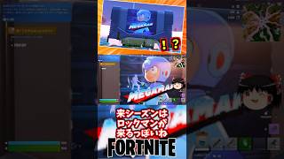 ロックマン、パックマン、ソニック、テトリスが来シーズン来るっぽいぞ！【フォートナイト】【ゆっくり実況】 #shorts ショート