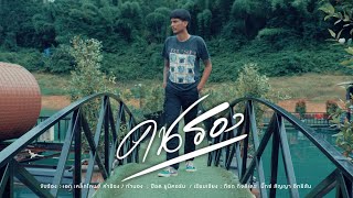 คนรอง – เหล็กโคน