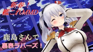 【新春！艦これMMD】鹿島さんで裏表ラバーズ！