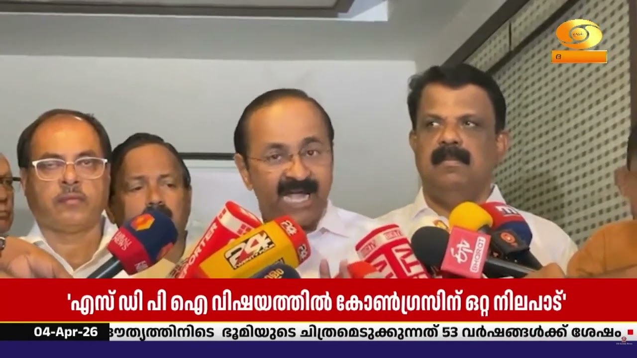 SDPI വിഷയത്തിൽ കോൺഗ്രസിന് ഒറ്റ നിലപാട് |