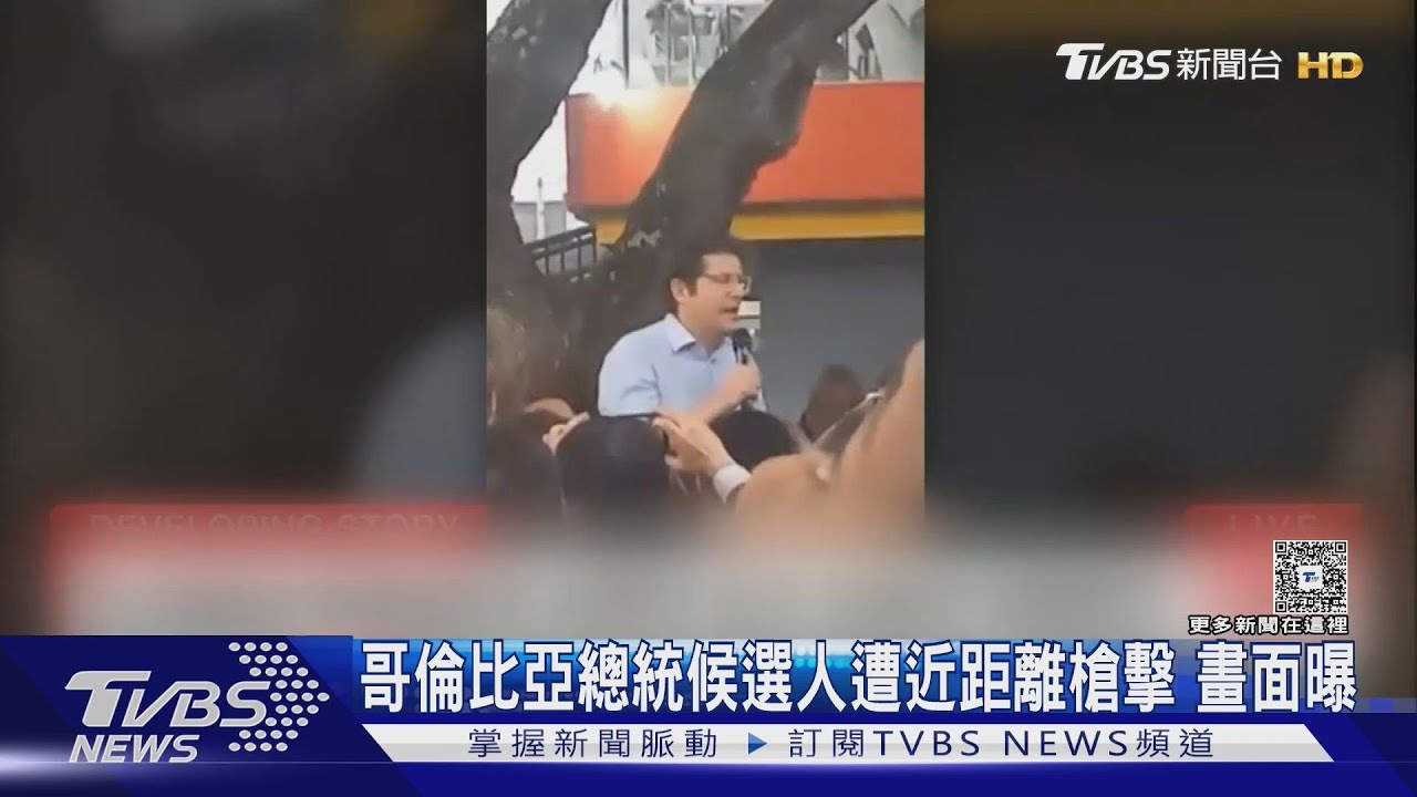 當眾遭狙擊！哥倫比亞總統候選人「頭部中彈」　嫌犯僅15歲