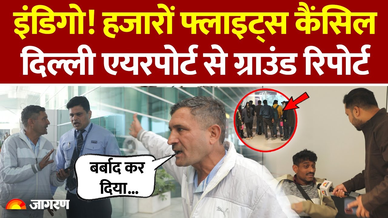 Indigo Crisis: Airports बने Bus Terminal! इंडिगो बवाल के बीच IGI Airport से  Ground Report