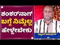 Shankar Nag​ ಬಗ್ಗೆ ನಿಮ್ಗೆಲ್ಲ ಹೇಳ್ಲೇಬೇಕು Bank Janar