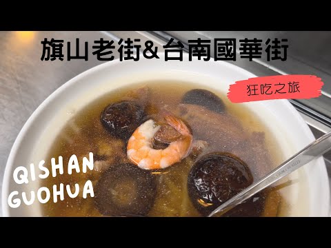 Cishan Old Street e Tainan Guohua Street Rensei Bakugou (legendas cc) [Partidas Nacionais de Miaoli] Ep6 #Qishan Gourmet Food #Tainan Gourmet Food