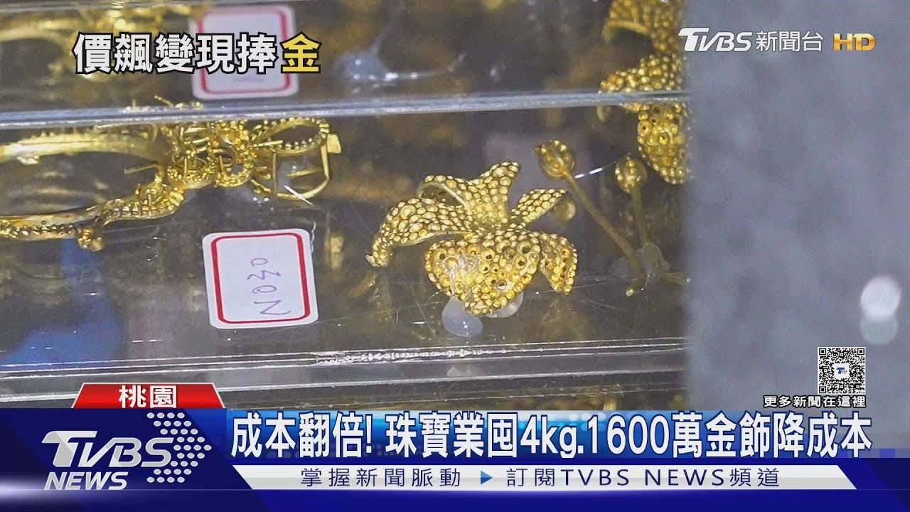 金價飆4390美元!夫妻賣金飾變現七位數 業者囤黃金應戰