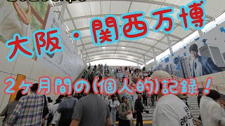 大阪・関西万博　（個人的）2ヶ月の記録