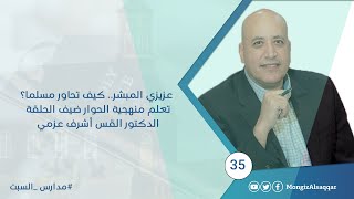 صورة عزيزي المبشر.. كيف تحاور مسلما؟ تعلم منهجية الحوار ضيف الحلقة الدكتور القس أشرف عزمي #مدارس_السبت35