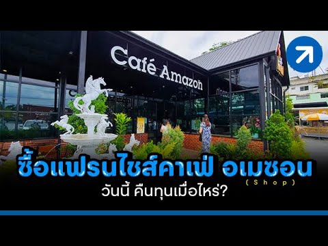 ซื้อแฟรนไชส์ คาเฟ่ อเมซอน (Shop) วันนี้ คืนทุนเมื่อไหร่?