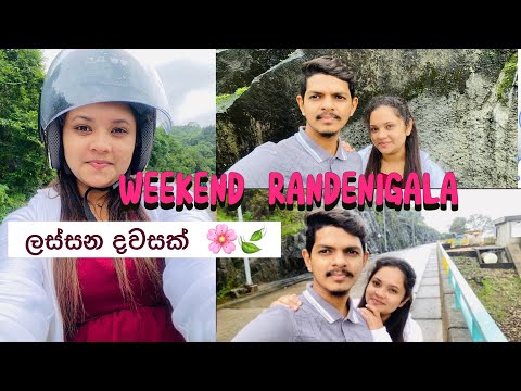 වැස්සත් එක්ක ලස්සන දවසක් රන්දෙනිගලට 🍃🌦☂️|රන්දෙනිගල ඩැම් 🌧| ලොක්ගල් ඔය 🌸| Weekend Travel ❤️