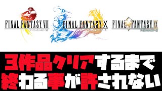 【年末年始企画】(FF8・ティンバー～)3作品クリアするまで終わる事が許されない#2【FF8・FF9・FF10】