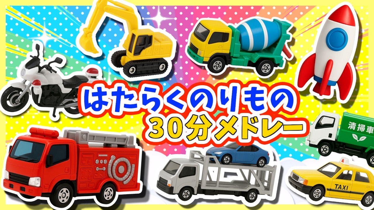 【うた♪】はたらくのりものメドレー30分メドレー🌈子供向け🌟童謡|手遊び|こどものうた|知育|トミカ
