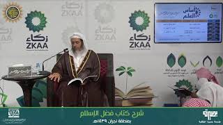 المجلس 2 من شرح (فضل الإسلام) | برنامج أساس العلم 1439 (نجران) | الشيخ صالح العصيمي image