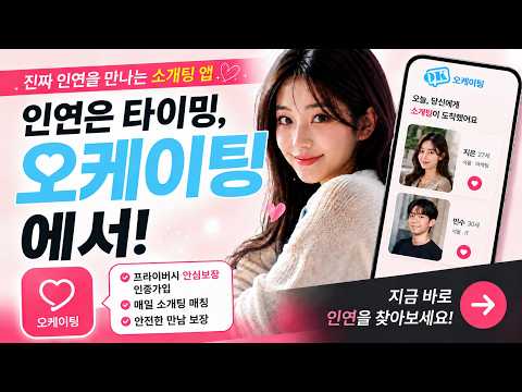 영상채팅 화상채팅 영통 소개팅 동네친구-오케이팅 video thumbnail