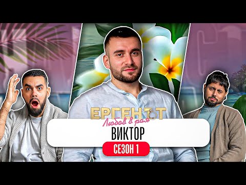 Какво ни разказа ВИКТОР от ЕРГЕНЪТ: ЛЮБОВ В РАЯ