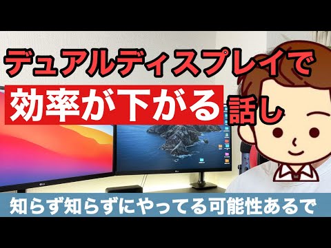 【あなたはやってない？】デュアルディスプレイが仕事の効率を下げる話し【間違った使い方】
