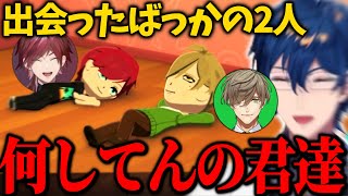 出会ったばかりなのに2人で寝転んでいるローレンと教授に爆笑するレオス【にじさんじ/にじさんじ切り抜き/トモダチコレクション/ローレン・イロアス/オリバーエバンス/レオス・ヴィンセント】
