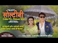 New Nepali Lok Dohori Song 2080/2023 - सोल्टिनी || Soltini - Ramji Khand & Samjhana Lamichhane Magar
