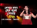 Kothay Rakhbo Prem Bolo Tomar (কোথায় রাখবো প্রেম) | Bengali Movie Song | Live Singing S