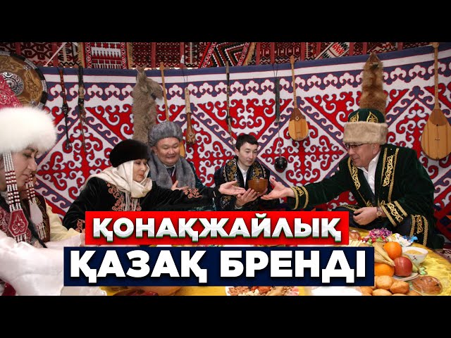 Қонақжайлық