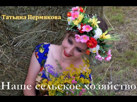ПРЕМЬЕРА! Татьяна Пермякова - Наше сельское хозяйство