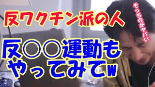 ワクチン反対派の人この反対運動もやって【ひろゆき切り抜き】【ワクチン接種】【反対派】
