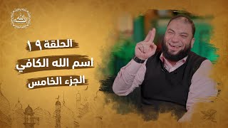 صورة اسم الله الكافي | الجزء الخامس | الحلقة ( 19 ) | #إنه_الله | د . حازم شومان