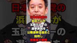 【浜田さんさすがです‼️】日本自由党の浜田さんが玉城デニーの選挙演説を公職選挙法違反と批判し有権者大絶賛　#浜田聡 #玉城デニー #米軍基地 #青山龍星 #沖縄　#日本自由党