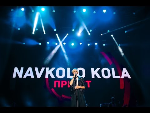Navkolo Kola - Привіт (Хіт-конвеєр 2016)