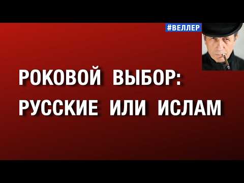РОКОВОЙ  ВЫБОР:  РУССКИЕ  ИЛИ  ИСЛАМ.  УКРАИНА  В  КЛЕЩАХ  ИСТОРИИ   #веллер 25 05 2026