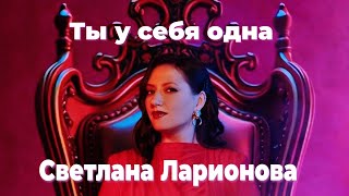 Светлана Ларионова - Ты у себя одна (Official Video, 2025) @MELOMAN-HIT