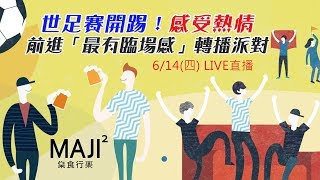世足賽開踢！前進「最有臨場感」派對