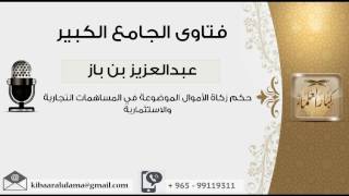 حكم زكاة الأموال الموضوعة في المساهمات التجارية والاستثمارية  - بن باز - مشروع كبار العلماء image