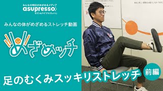 めざめッチ vol.13 足スッキリストレッチ！【前編】