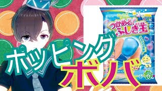 【韓国で大流行】知育菓子でポッピングボバの作り方！【料理系VTuber】