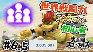 【スマブラSPオンライン戦】世界戦闘力303万クッパの対戦動画 #6.5 【むらびと実況】